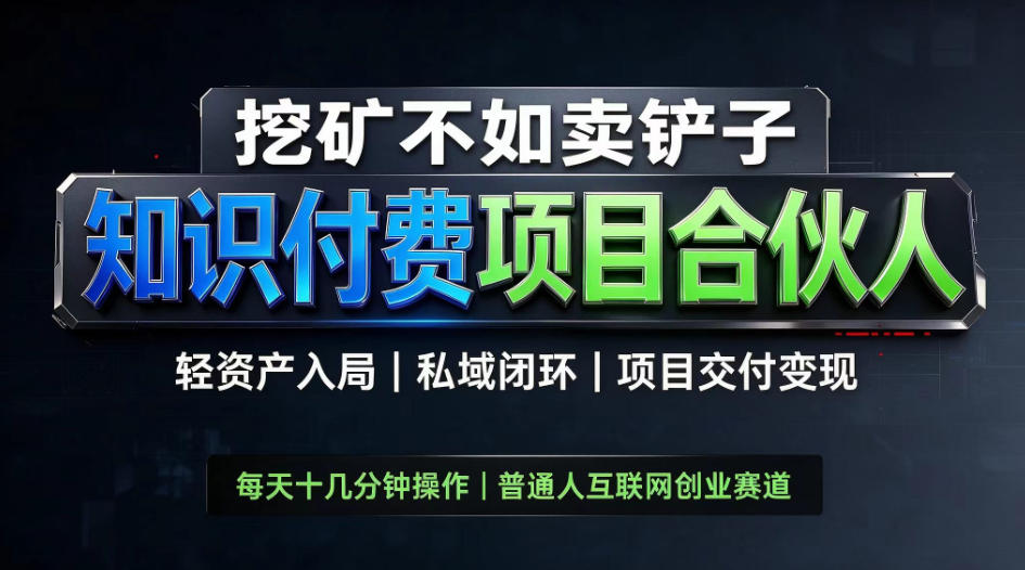挖矿不如卖铲子,2026最新知识付费全套玩法,轻资产入局|私域闭环|项目交付变现【揭秘】-摇钱树
