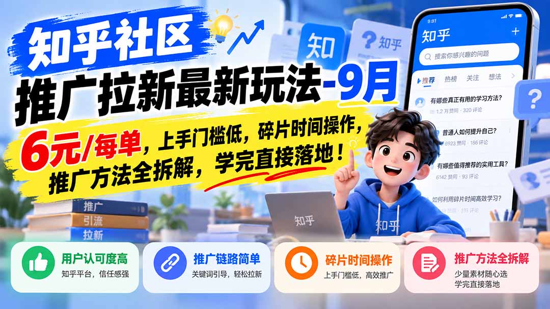 知乎社区推广拉新最新玩法-9月:6元/每单,上手门槛低,碎片时间操作,推广方法全拆解,学完直接落地!-摇钱树