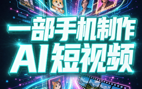 一部手机制作能上热门能变现的AI短视频-摇钱树
