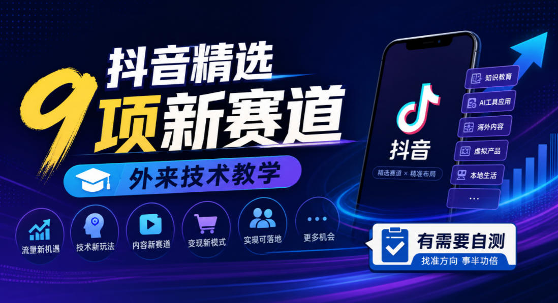 抖音精选9项新赛道，外来技术教学，有需要自测-摇钱树