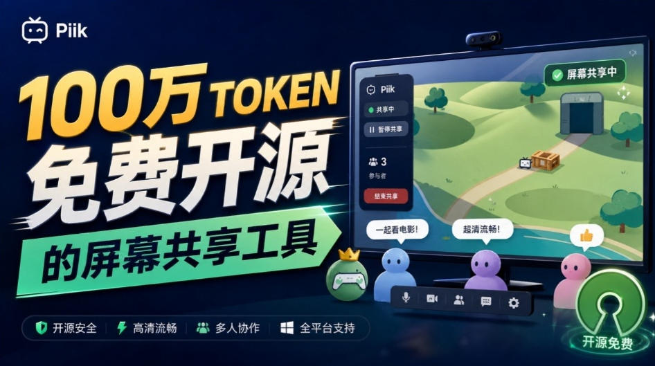 B站UP主耗费100Wtoken制作!免费开源的屏幕共享工具,支持最多20人一起共享使用等Piik-千帆创业