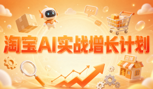 罗老师·淘宝AI实战增长计划-摇钱树