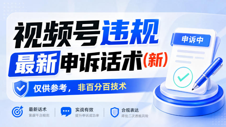 视频号违规最新申诉话术(新)，仅供参考，非百分百技术-摇钱树
