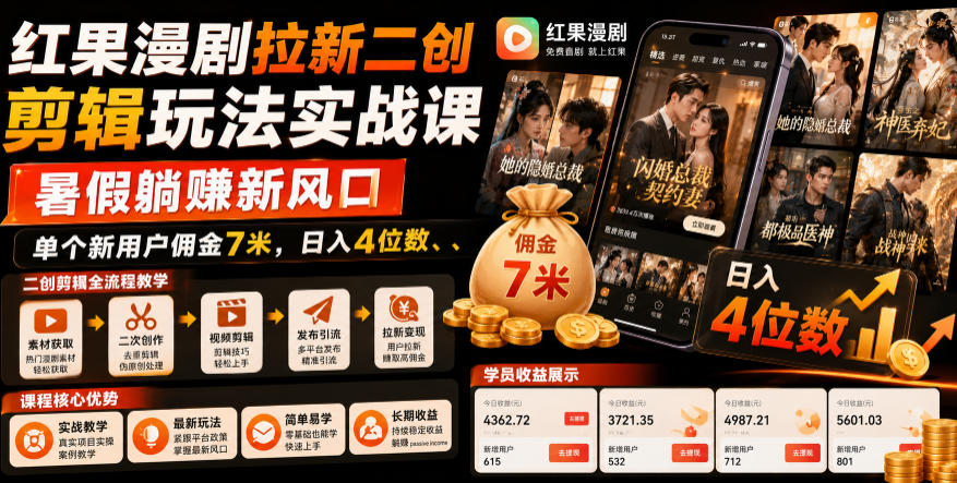 红果漫剧拉新二创剪辑玩法实战课,暑假躺賺新风口,单个新用户佣金7米,日入4位数(更新0927)-摇钱树