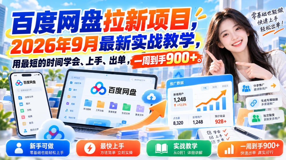 百度网盘拉新项目,2026年9月最新实战教学,用最短的时间学会、上手、出单,一周到手900+-摇钱树