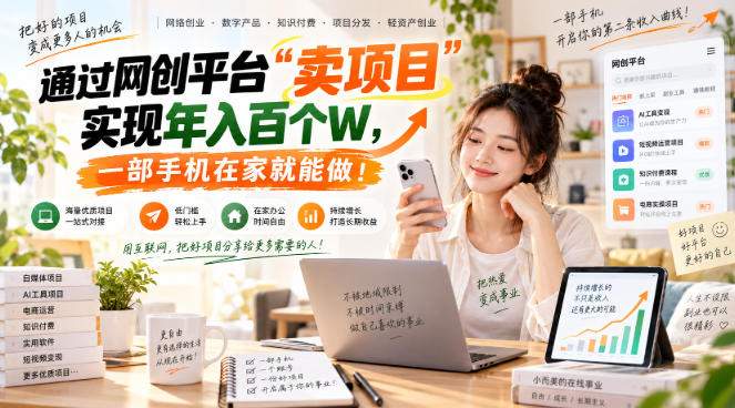 网创平台“卖项目”实现年入百万，一部手机在家就能做！-摇钱树