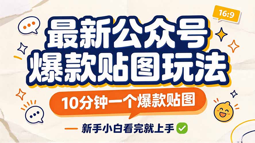 最新公众号爆款贴图玩法，10分钟一个爆款贴图，新手小白看完就上手-摇钱树