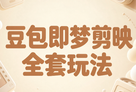 梅子老师·AI短视频创作与变现，豆包即梦剪映全套玩法-摇钱树