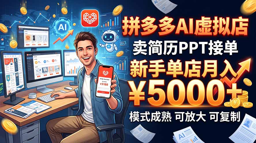 开一家拼多多虚拟店,用AI卖简历PPT,单店月入1w+,可放大-摇钱树
