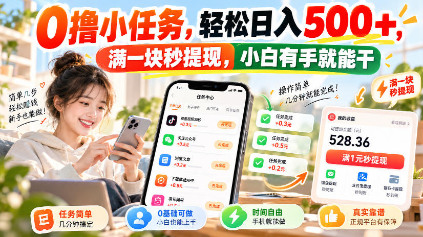 0撸小任务，轻松日入500+，满一块秒提现，小白有手就能干，动动手指就能賺-摇钱树