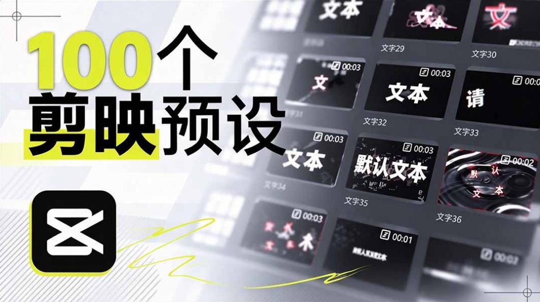 B站UP主花费1个月时间,手搓了100款高质量剪映文字预设,效果真心不错,已经用上了-摇钱树