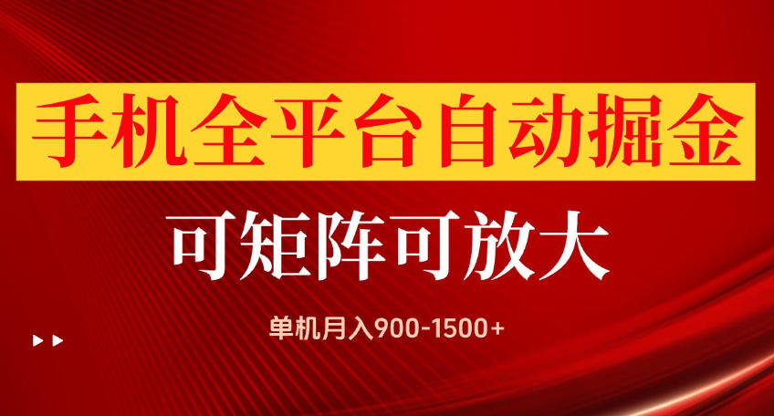 手机全平台自动掘金项目，可放大操作，单机月入900-1500+，做完当日就可以提现【揭秘】-摇钱树