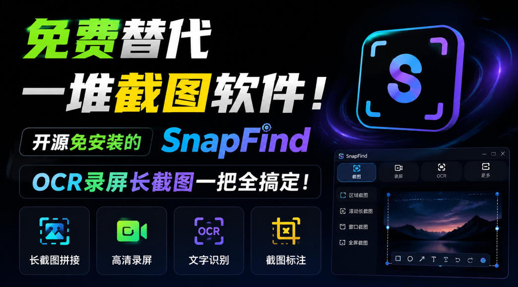 免费替代一堆截图软件！开源免安装的SnapFind，OCR录屏长截图一把全搞定！-摇钱树
