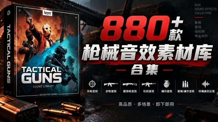 宝藏音效合集！最新880+个战术枪械武器音效素材，全部中文汉化，一套专业战术枪械音效素材库-摇钱树