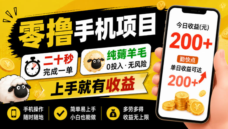 零撸手机项目,二十秒完成一单,纯薅羊毛,上手就有收益,勤快点单日收益可达200+【揭秘】
