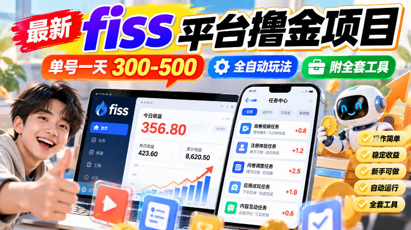 最新fiss平台撸金项目,单号一天300-500,全自动玩法,附全套工具【揭秘】-千帆创业