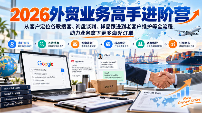2026外贸业务高手进阶营，从客户定位谷歌搜客、询盘谈判、样品跟进到老客户维护等全流程，助力业务拿下更多海外订单-超级个体网赚