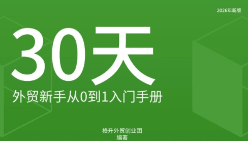 格升·2026年新版外贸新手入门手册资料-摇钱树