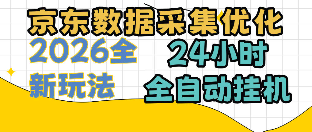 京东数据采集优化,单机日入300+,24小时纯挂G项目,适合所有人群【揭秘】-好学创业资源