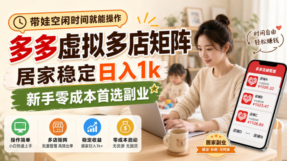 带娃空闲时间就能操作，多多虚拟多店矩阵，居家稳定日入1k，新手零成本首选副业-摇钱树