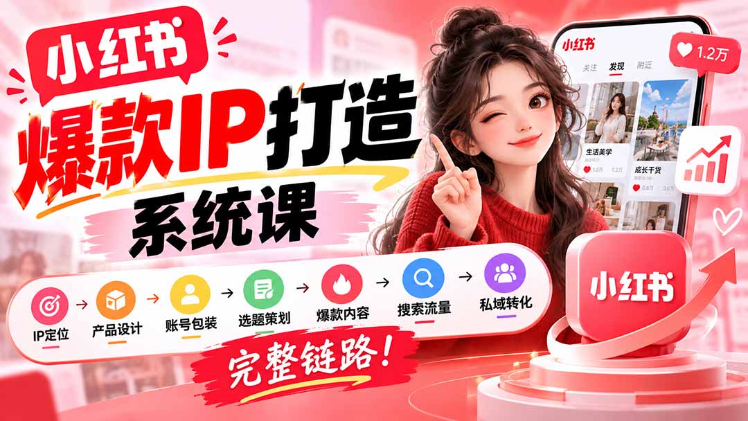 【无水印】小红书爆款IP打造课:IP定位→产品设计→账号包装→选题策划→爆款内容→搜索流量→私域转化,完整链路-摇钱树