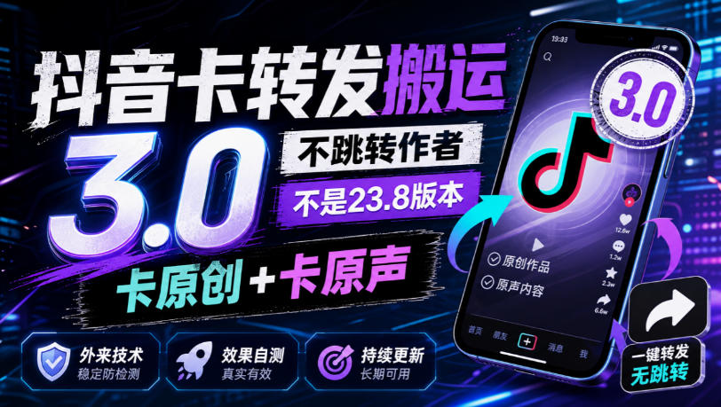 抖音卡转发搬运3.0，不跳转作者，不是23.8版本，卡原创+卡原声，外来技术，效果自测-摇钱树