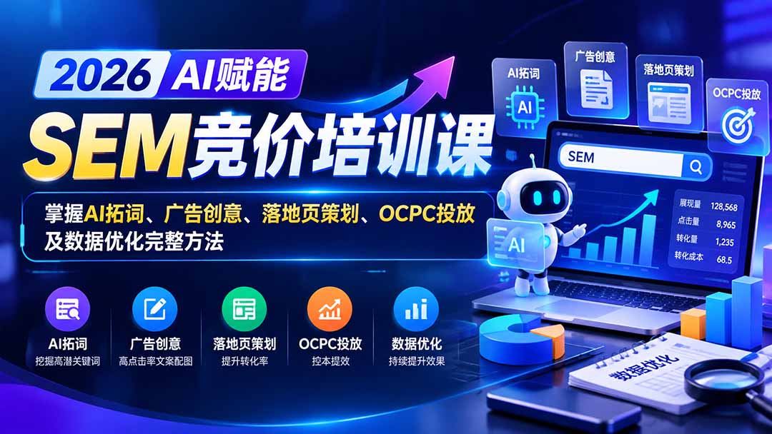 【无水印】2026AI赋能SEM竞价培训课:掌握AI拓词、广告创意、落地页策划、OCPC投放及数据优化完整方法-摇钱树