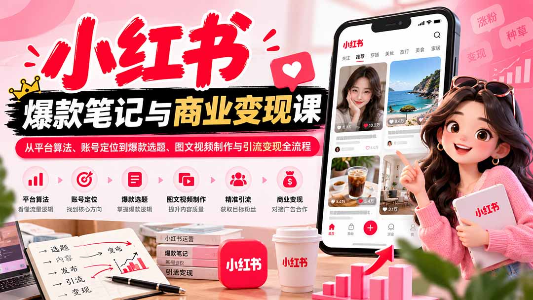 2026小红书爆款笔记与商业变现课：从平台算法、账号定位到爆款选题、图文视频制作与引流变现全流程-摇钱树