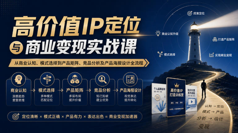 【无水印】高价值IP定位与商业变现实战课，从商业认知、模式选择到产品矩阵、竞品分析及产品海报设计全流程-摇钱树