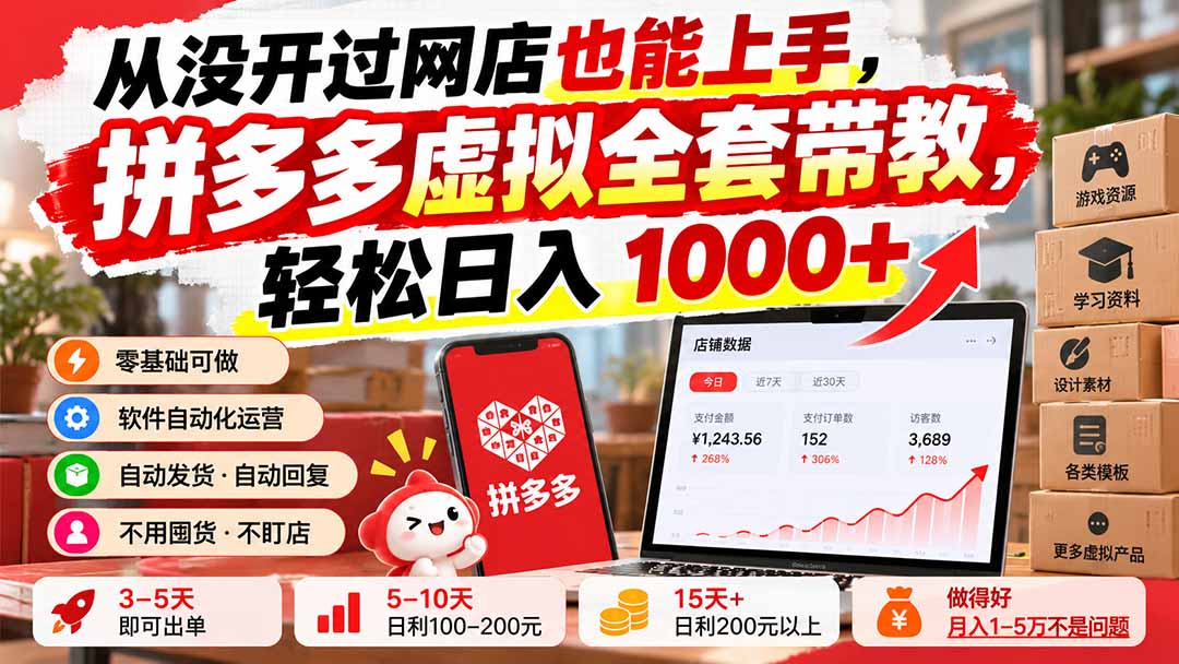 从没开过网店也能上手,拼多多虚拟全套带教,轻松日入 1000+-摇钱树