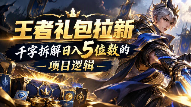 王者游戏礼包拉新_千字拆解日入5位数的项目逻辑-摇钱树