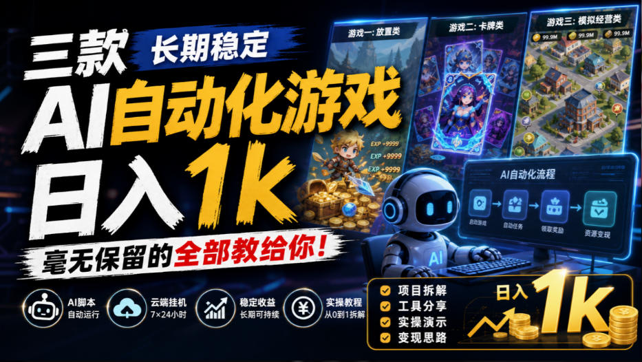 三款长期稳定AI自动化游戏，日入1k，毫无保留的全部教给你！【揭秘】-摇钱树