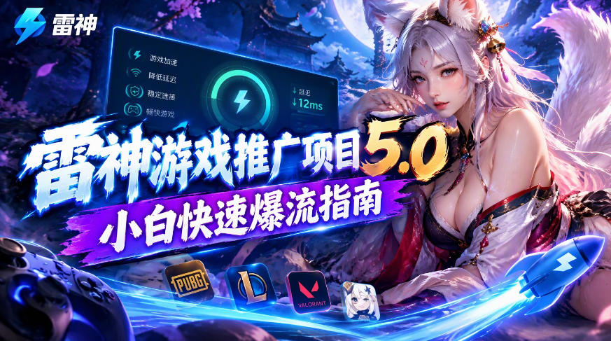 雷神游戏推广项目5.0-小白快速爆流指南,最的好一天收益就1K+-摇钱树