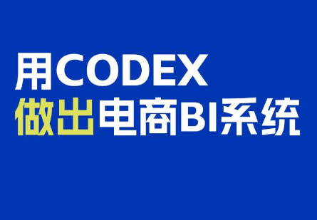 电商108将·用Codex做出电商BI系统-摇钱树