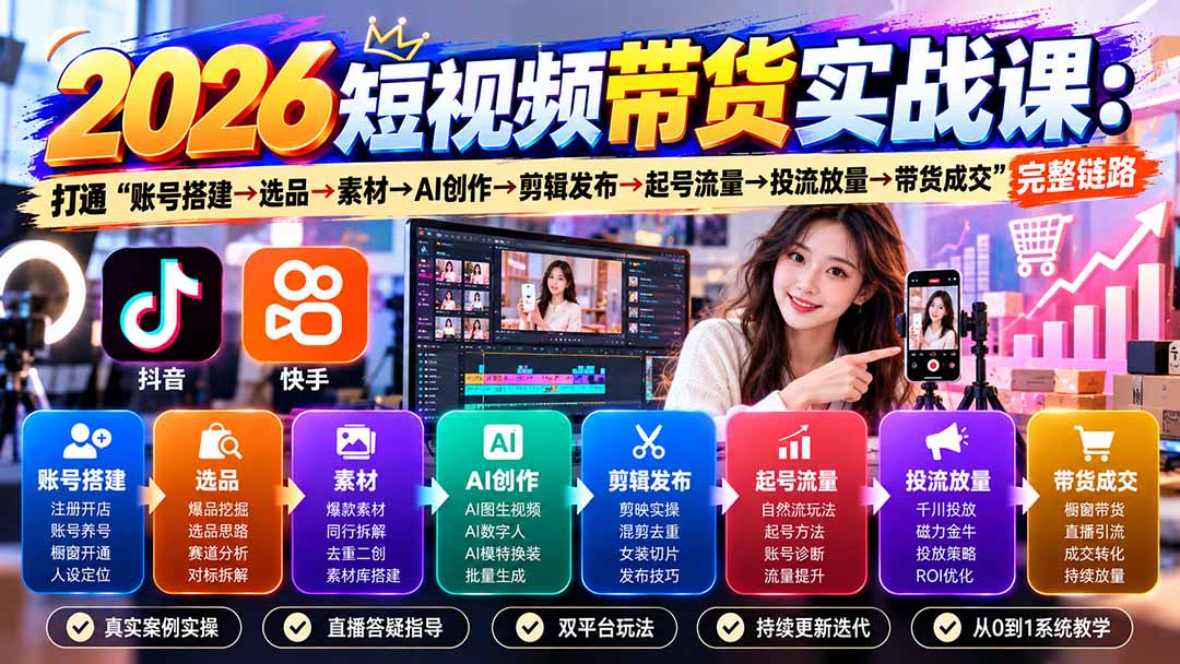 2026短视频带货实战课9月：打通“账号搭建→选品→素材→AI创作→剪辑发布→起号流量→投流放量→带货成交”完整链路-摇钱树