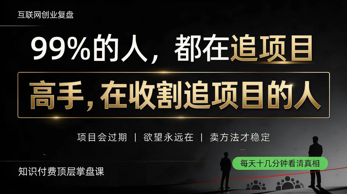 做项目不如卖项目，做知识付费自己当老板，教人从“干活的人”变成“收钱的人”【揭秘】-摇钱树