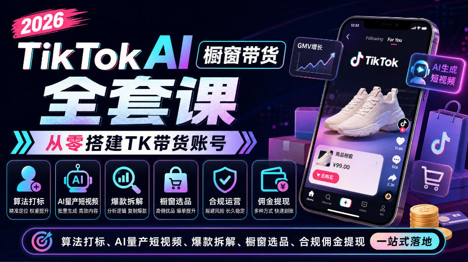 2026TikTok AI橱窗带货全套课,从零搭建TK带货账号,算法打标、AI量产短视频、爆款拆解、橱窗选品、合规佣金提现一站式落地-摇钱树