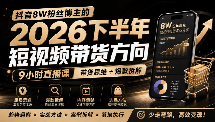 抖音8W粉丝博主莱恩带娃的2026下半年短视频带货方向，​9小时直播课，带货思维+爆款拆解-摇钱树
