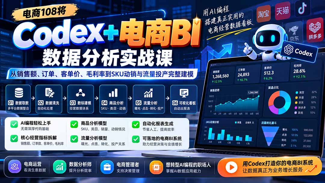 Codex+电商BI数据分析实战课-更新:从销售额、订单、客单价、毛利率到SKU动销与流量投产完整建模-摇钱树