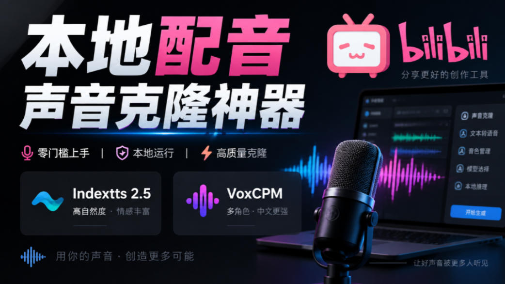 GitHub最新开源宝藏项目!本地配音与声音克隆能力都齐了,支持Indextts 2.5和VoxCPM等模型yovoice-摇钱树