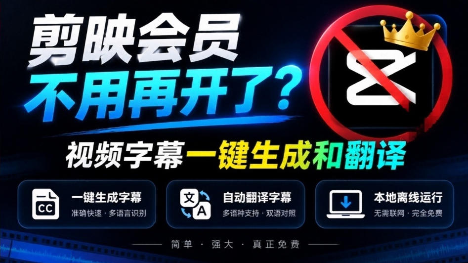 剪映会员不用再开了？视频字幕一键生成加翻译，本地离线运行，完全免费，超快速高精度，字幕大师-摇钱树