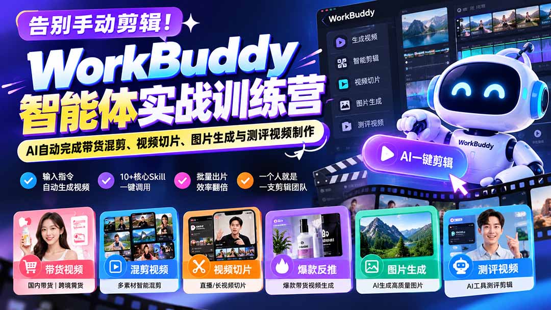 告别手动剪辑!WorkBuddy智能体实战训练营:AI自动完成带货混剪、视频切片、图片生成与测评视频制作-摇钱树