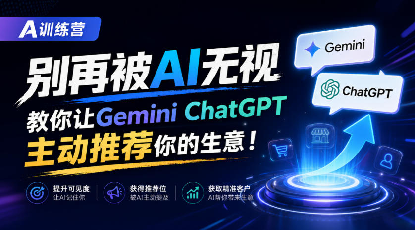 A训练营,别再被AI无视,教你让GeminiChatGPT主动推荐你的生意!【原创双语字幕】-摇钱树