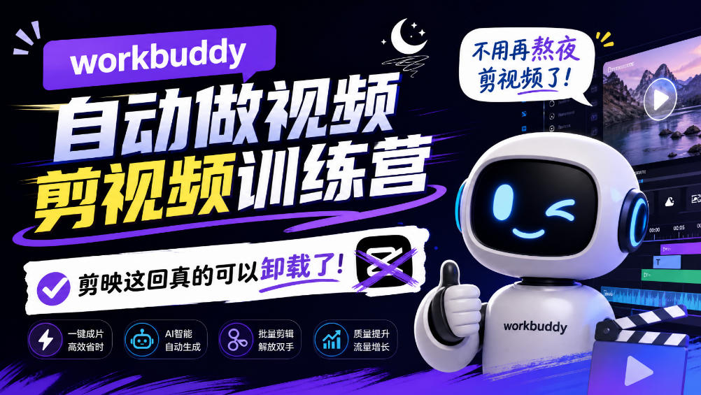 workbuddy AI自动做视频剪视频训练营,不用再熬夜剪视频了,剪映这回真的可以卸载了!-摇钱树