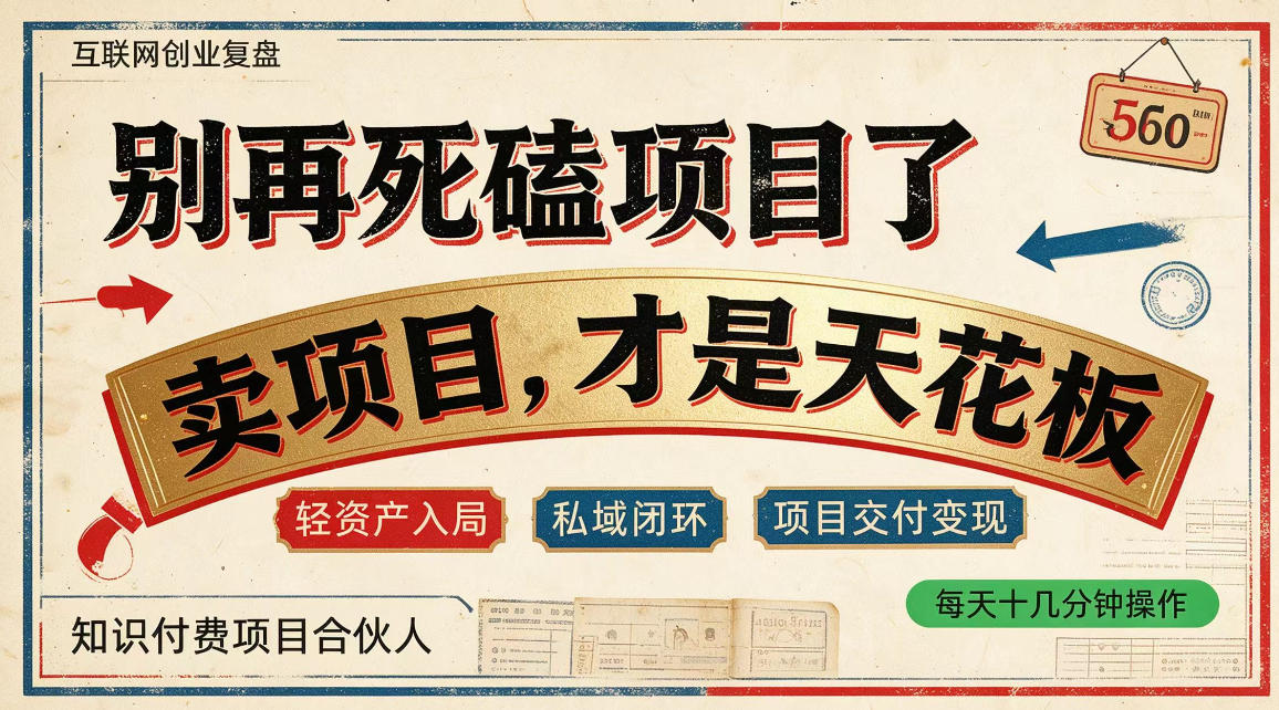 做项目不如卖项目，做知识付费自己当老板，普通人死磕项目賺钱，聪明人贩卖项目认知賺钱【揭秘】-摇钱树