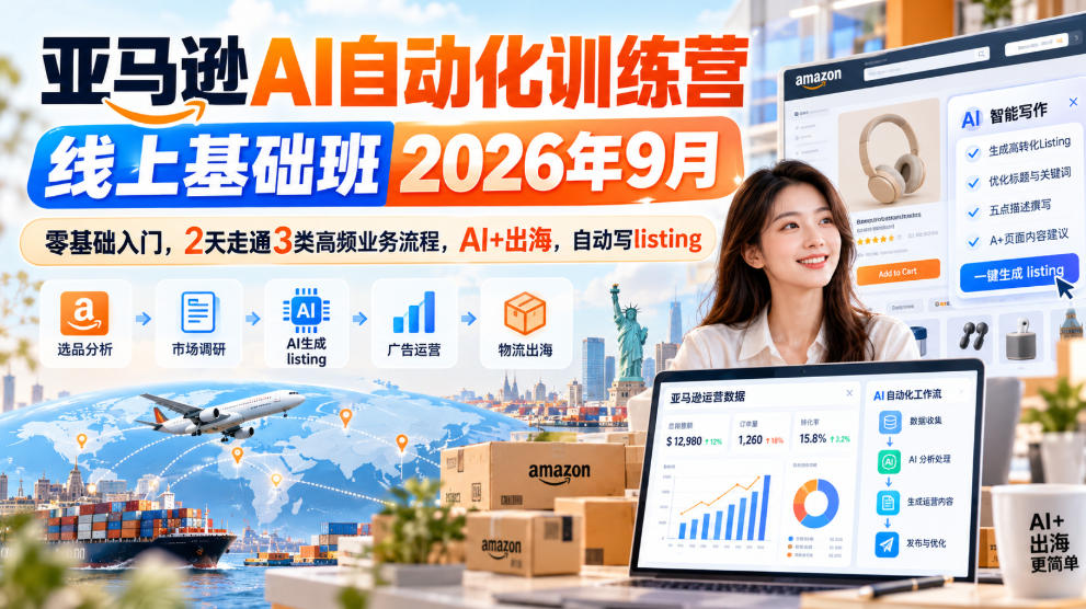亚马逊AI自动化训练营线上基础班2026年9月,零基础入门,2天走通3类高频业务流程,AI+出海,自动写listing-摇钱树