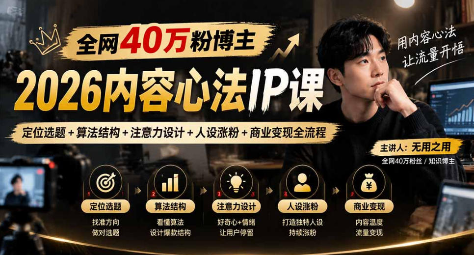 【无水印】全网40W粉博主的2026内容心法IP课,定位选题+算法结构+注意力设计+人设涨粉+商业变现全流程-摇钱树