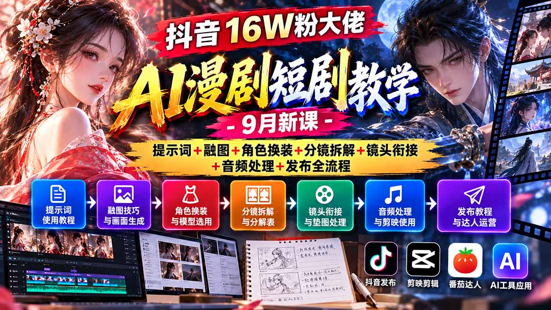 抖音16W粉大佬AI漫剧短剧教学-9月新课：提示词+融图+角色换装+分镜拆解+镜头衔接+音频处理+发布全流程-摇钱树