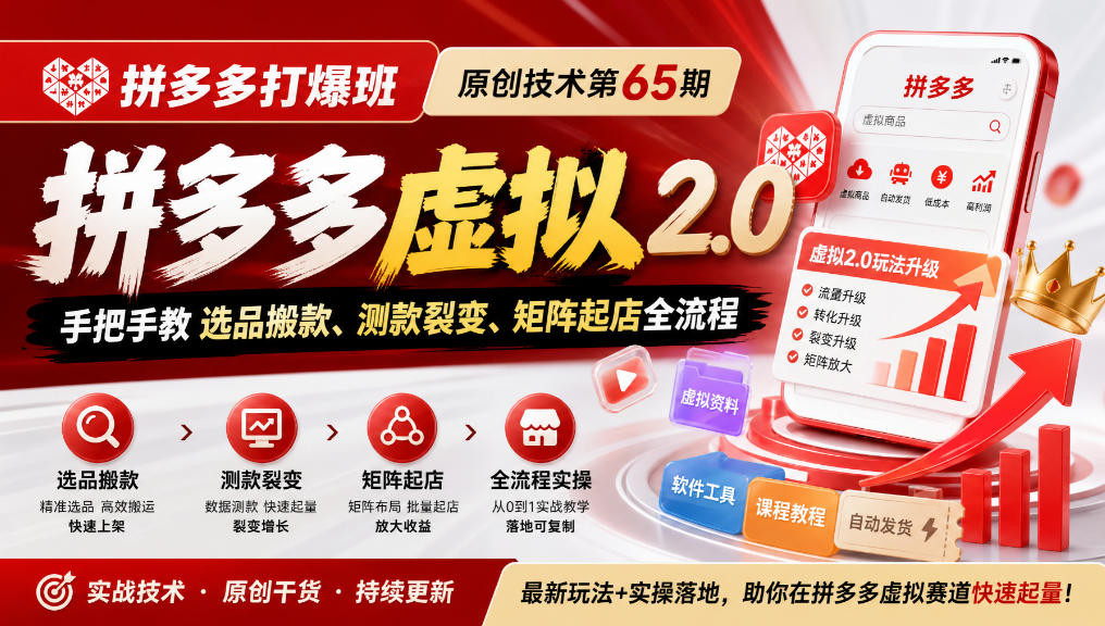 《拼多多打爆班》原创技术第65期，拼多多虚拟2.0，手把手教选品搬款、测款裂变、矩阵起店全流程-摇钱树