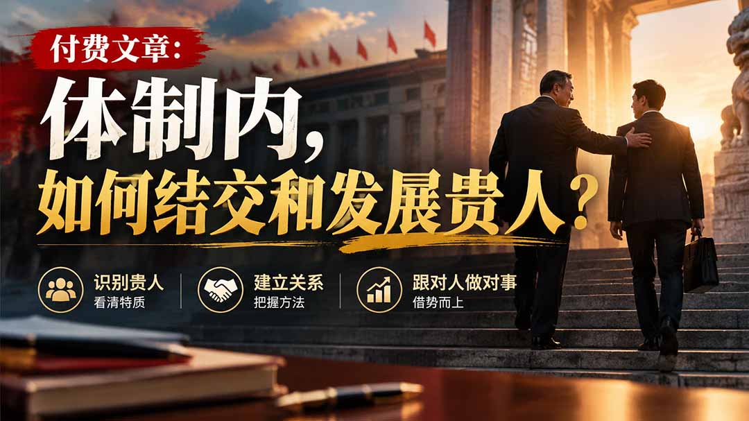 【无水印】付费文章:体制内,如何结交和发展贵人?-摇钱树